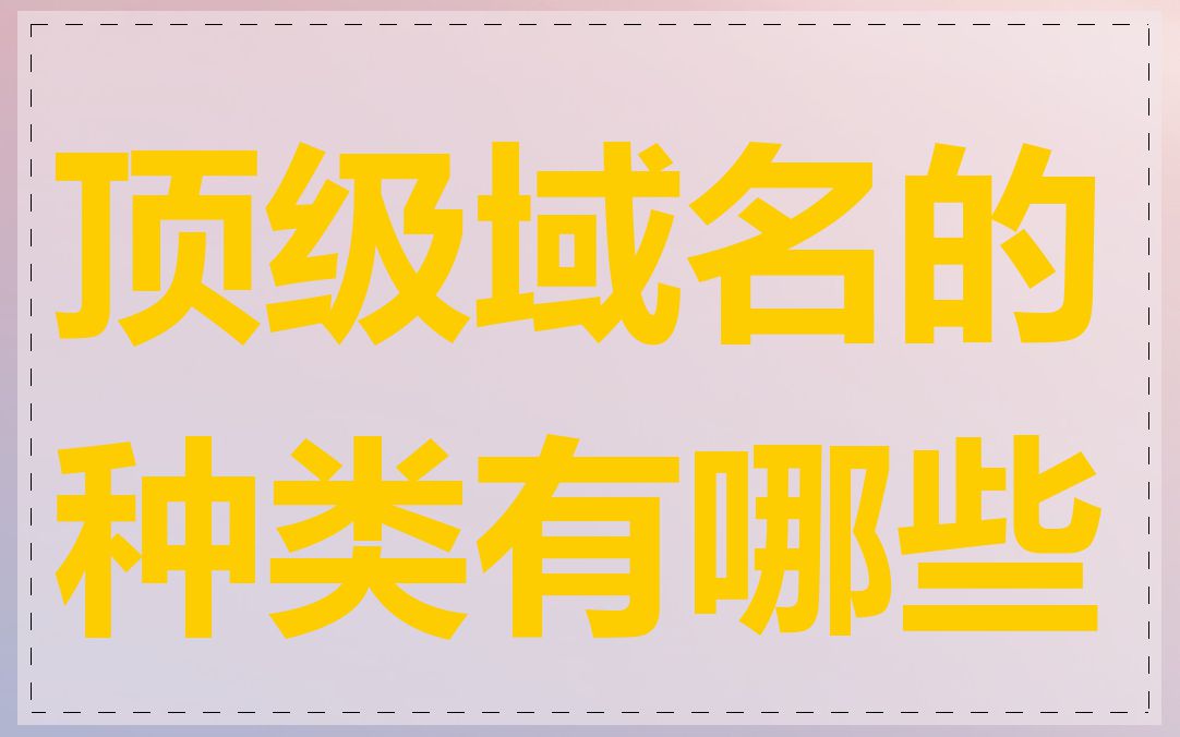 顶级域名的种类有哪些