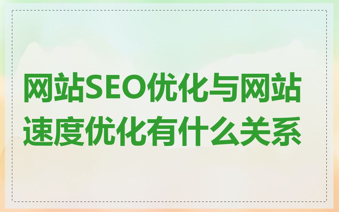 网站SEO优化与网站速度优化有什么关系