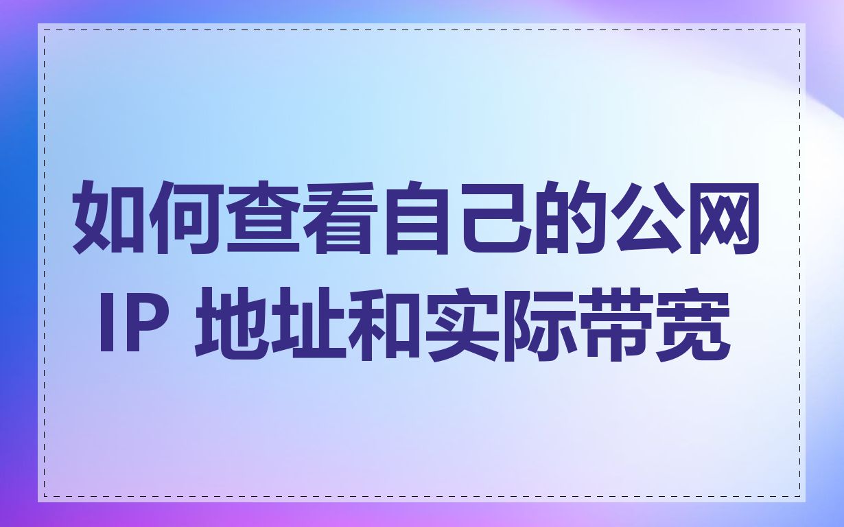 如何查看自己的公网 IP 地址和实际带宽