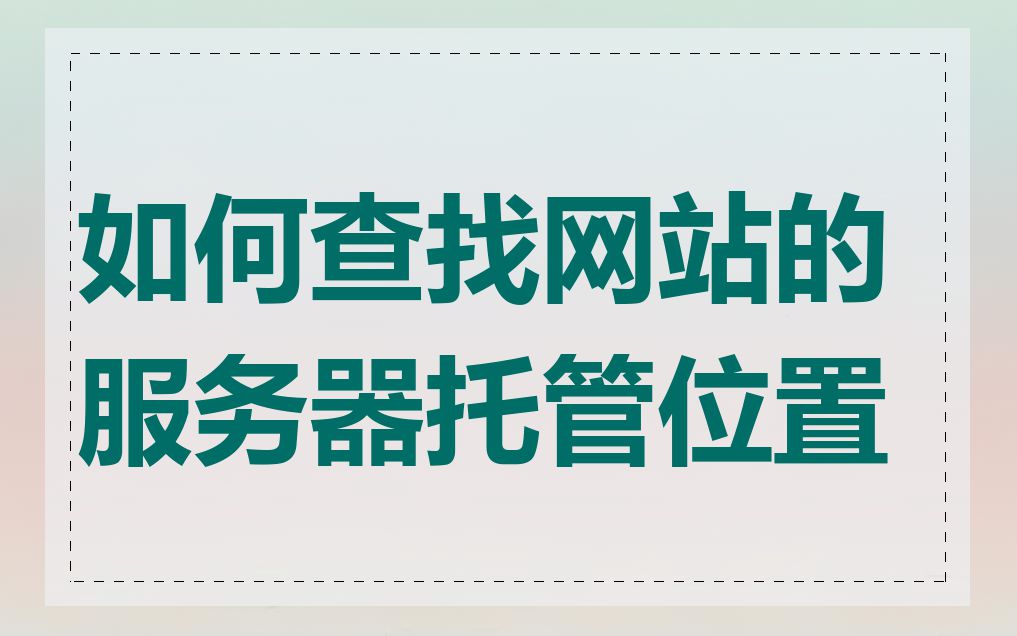 如何查找网站的服务器托管位置