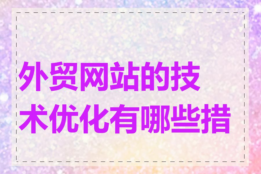 外贸网站的技术优化有哪些措施