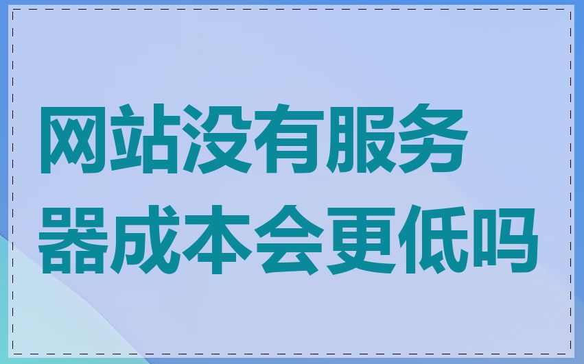 网站没有服务器成本会更低吗