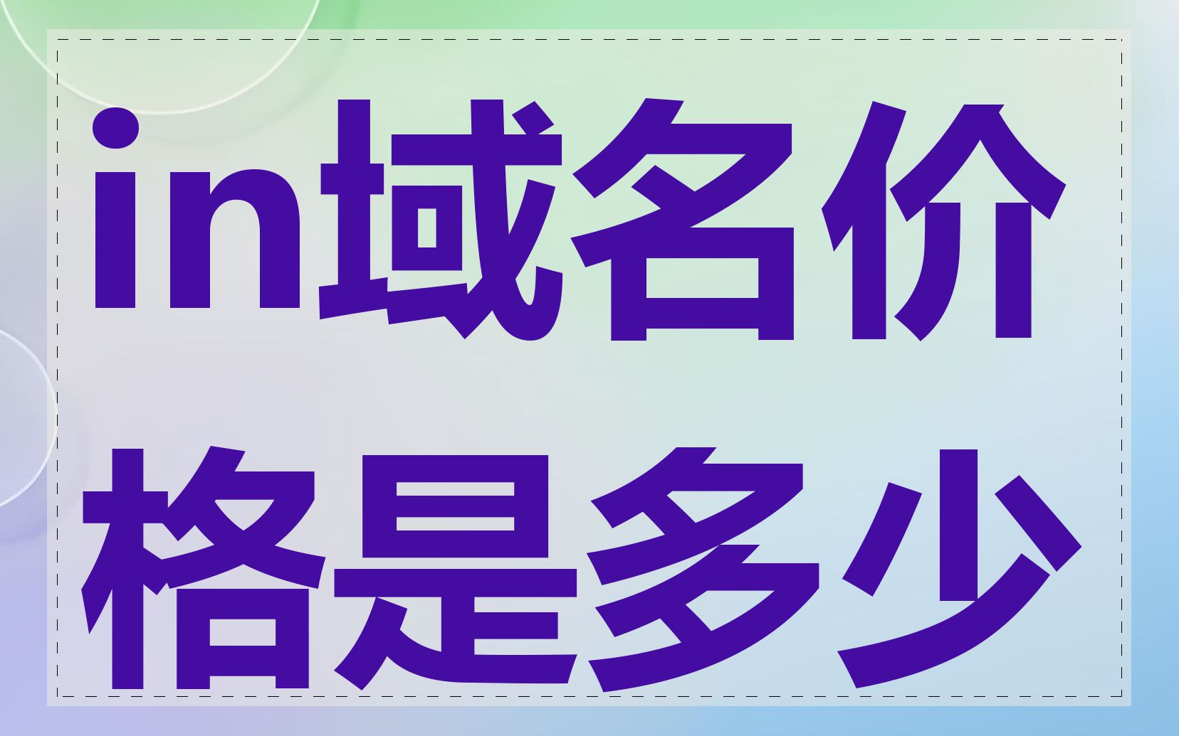 in域名价格是多少
