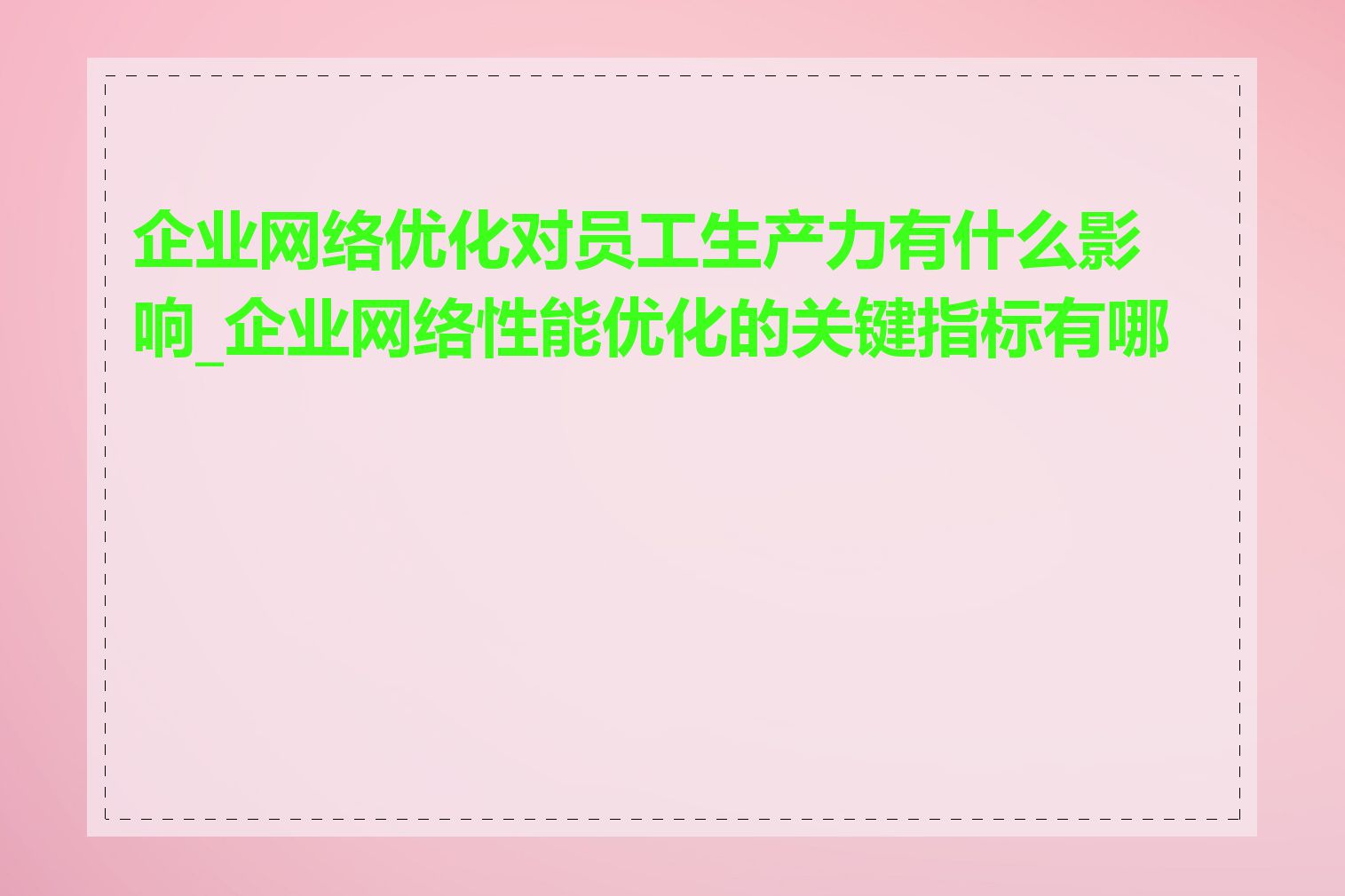企业网络优化对员工生产力有什么影响_企业网络性能优化的关键指标有哪些