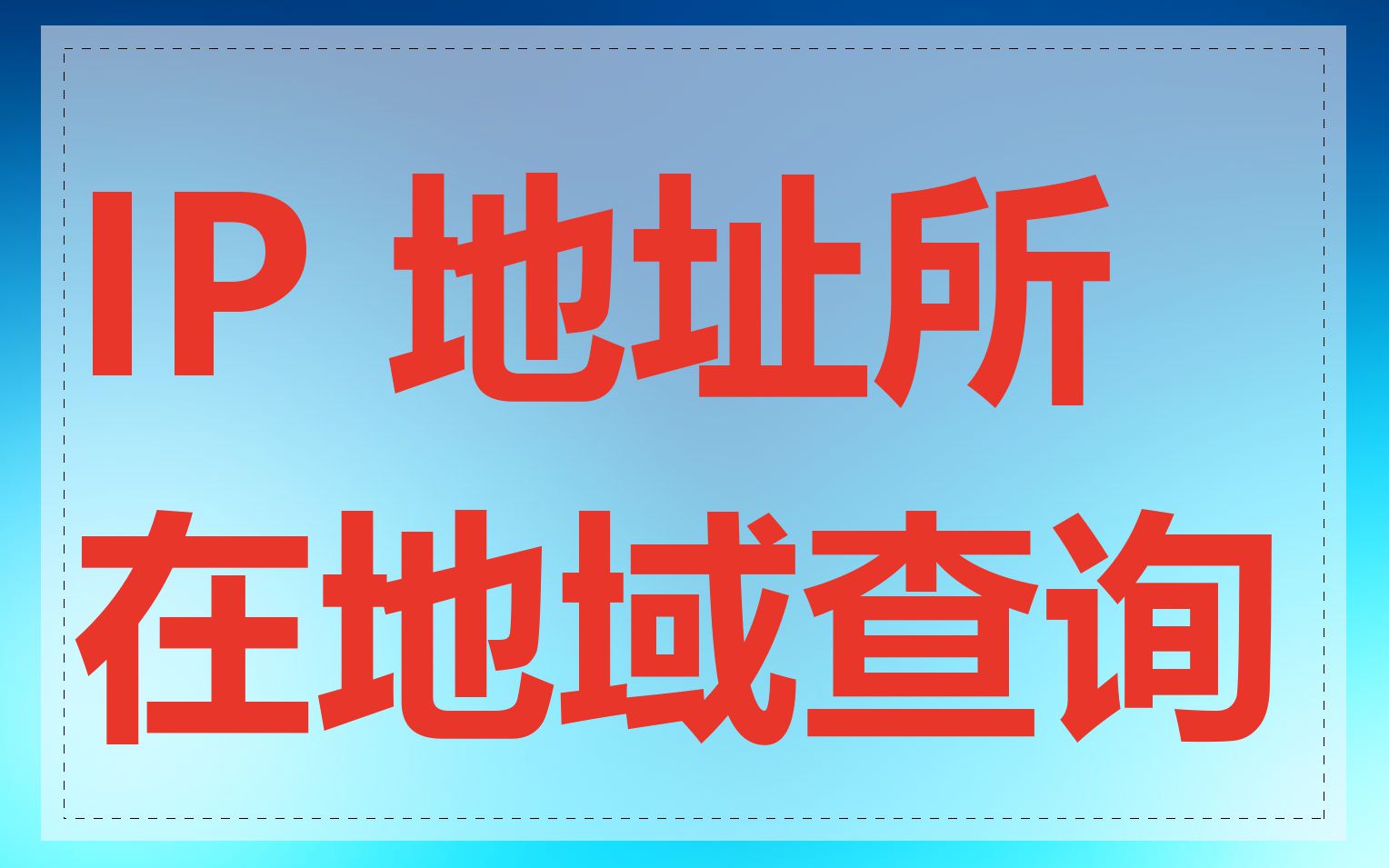 IP 地址所在地域查询