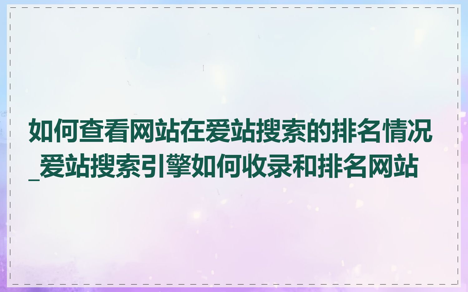 如何查看网站在爱站搜索的排名情况_爱站搜索引擎如何收录和排名网站