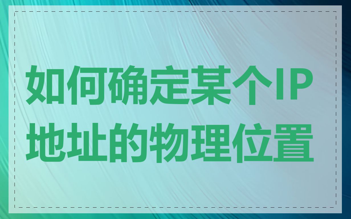 如何确定某个IP地址的物理位置