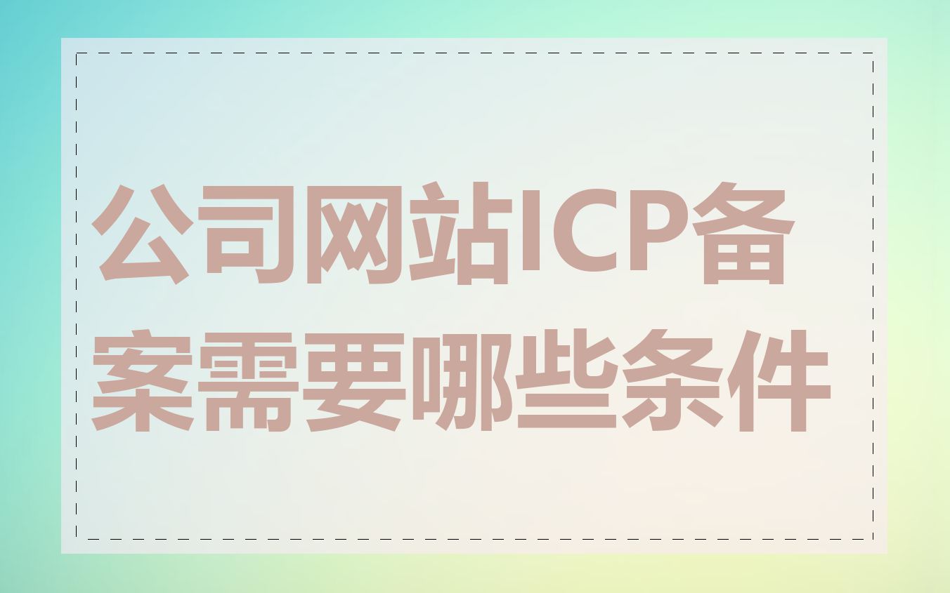 公司网站ICP备案需要哪些条件