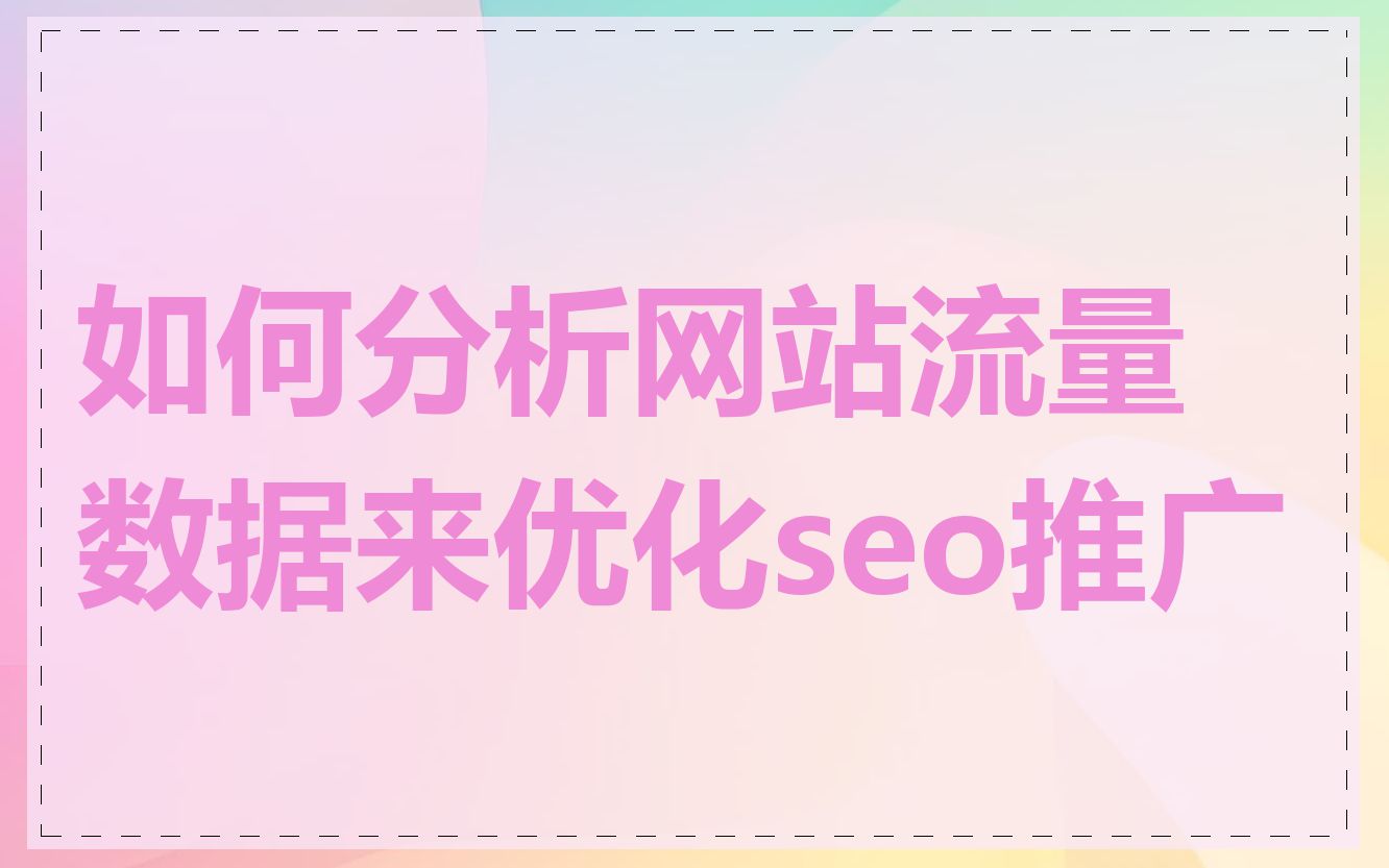 如何分析网站流量数据来优化seo推广