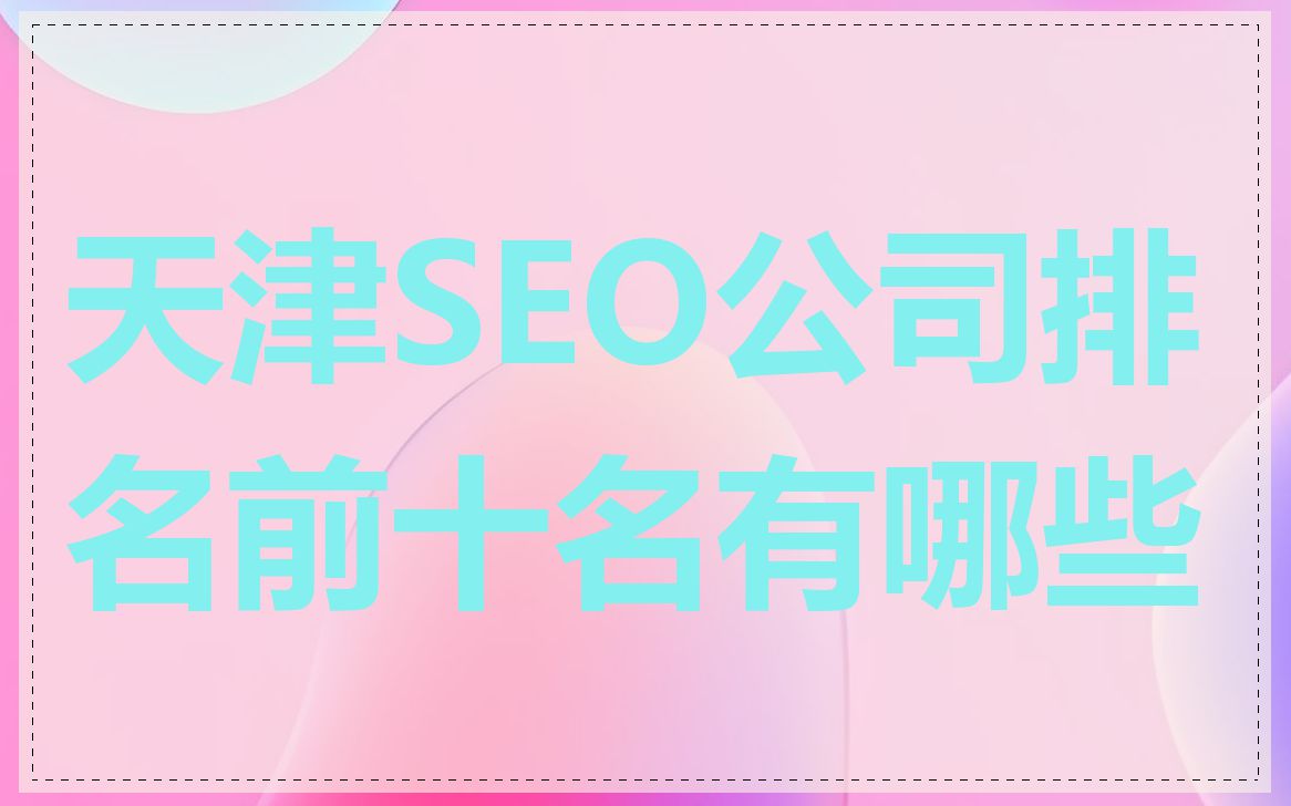 天津SEO公司排名前十名有哪些