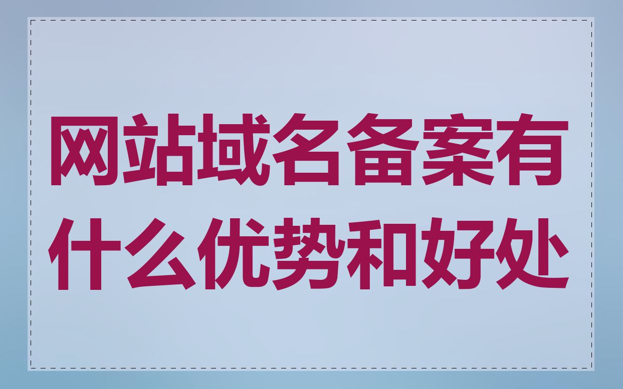 网站域名备案有什么优势和好处