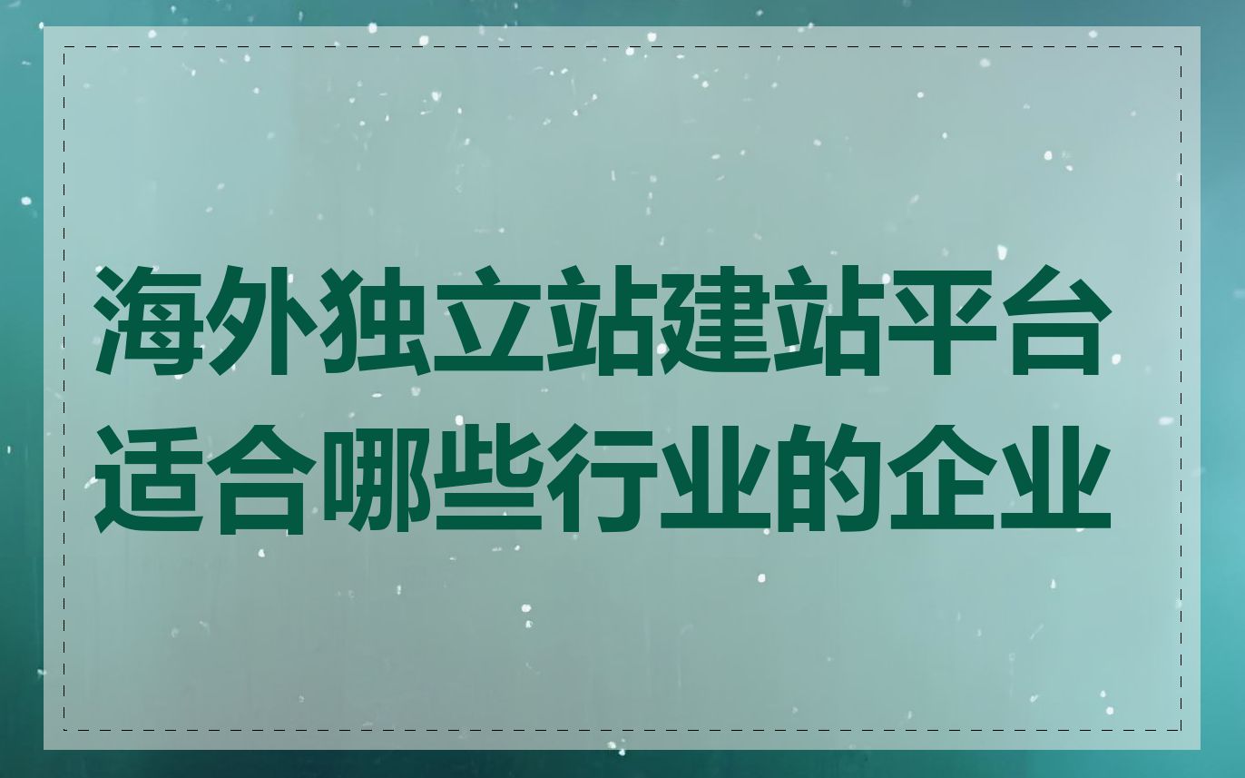海外独立站建站平台适合哪些行业的企业