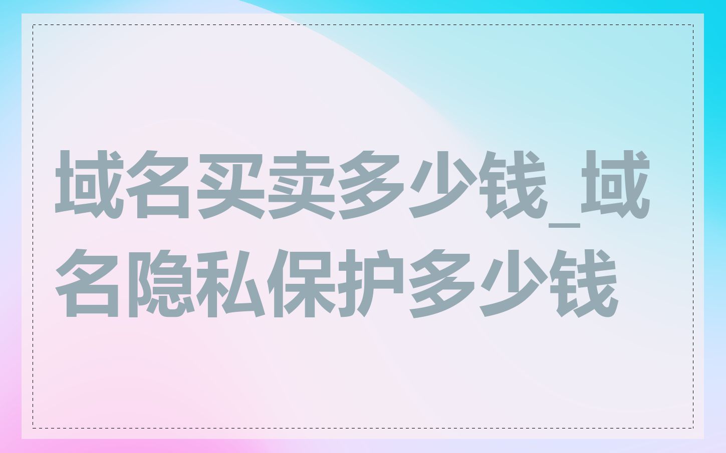 域名买卖多少钱_域名隐私保护多少钱