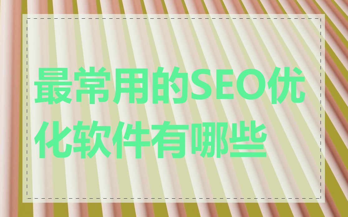 最常用的SEO优化软件有哪些