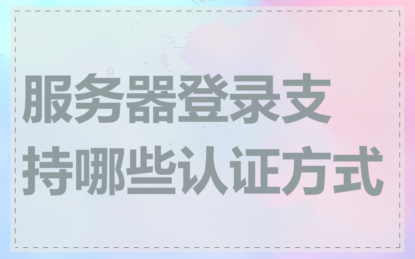 服务器登录支持哪些认证方式