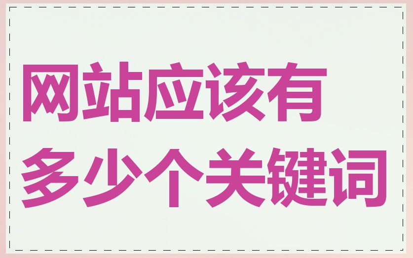 网站应该有多少个关键词