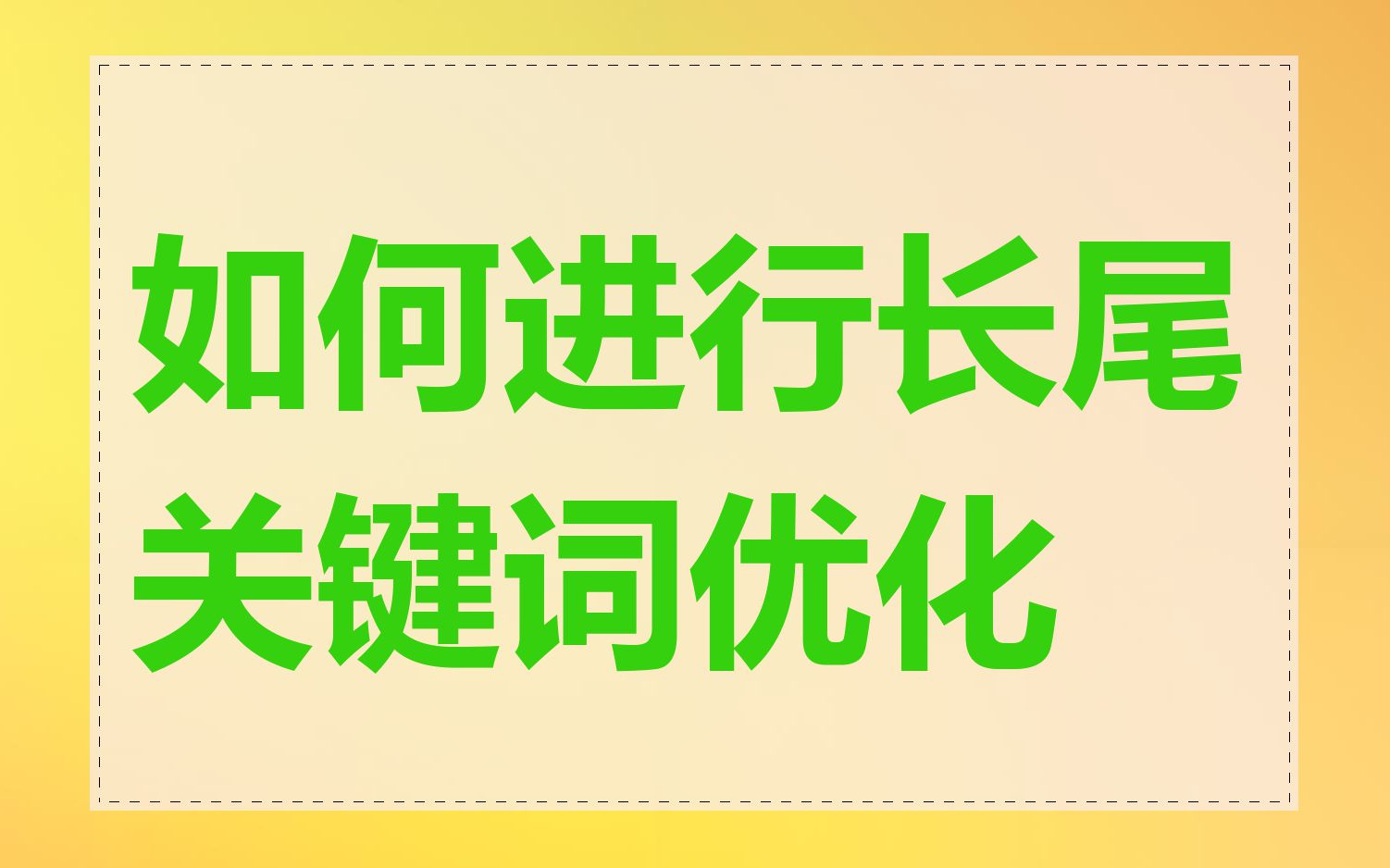 如何进行长尾关键词优化