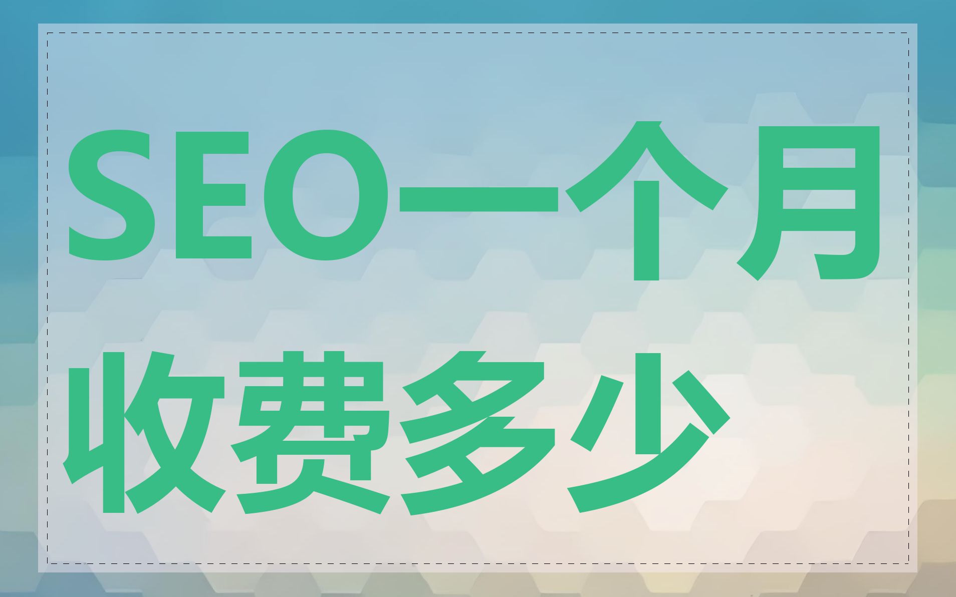 SEO一个月收费多少