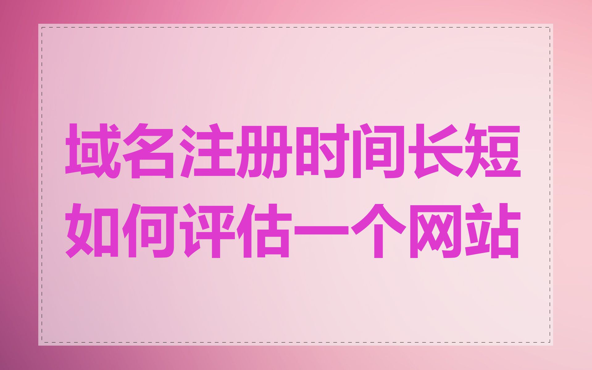 域名注册时间长短如何评估一个网站