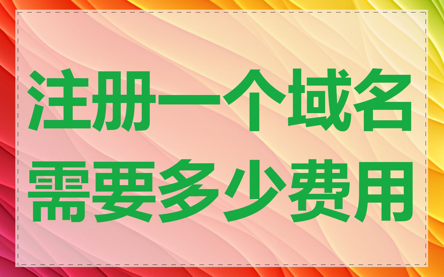 注册一个域名需要多少费用
