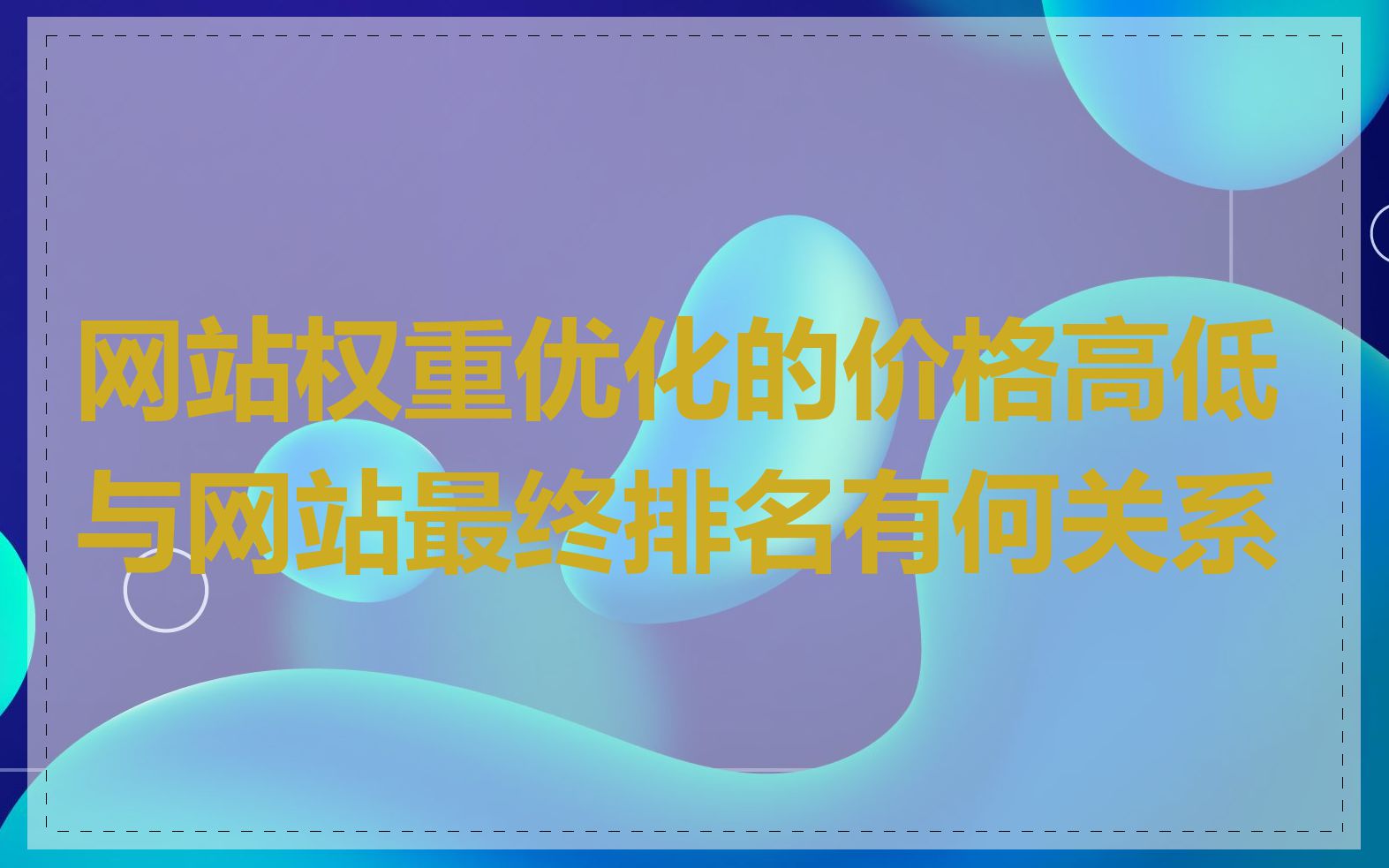 网站权重优化的价格高低与网站最终排名有何关系