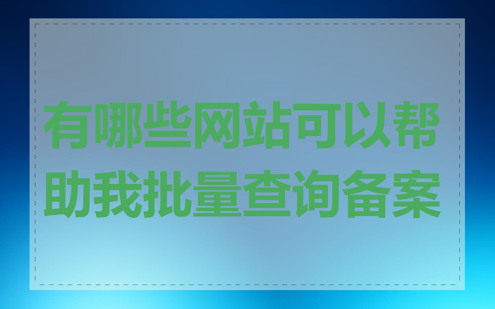 有哪些网站可以帮助我批量查询备案
