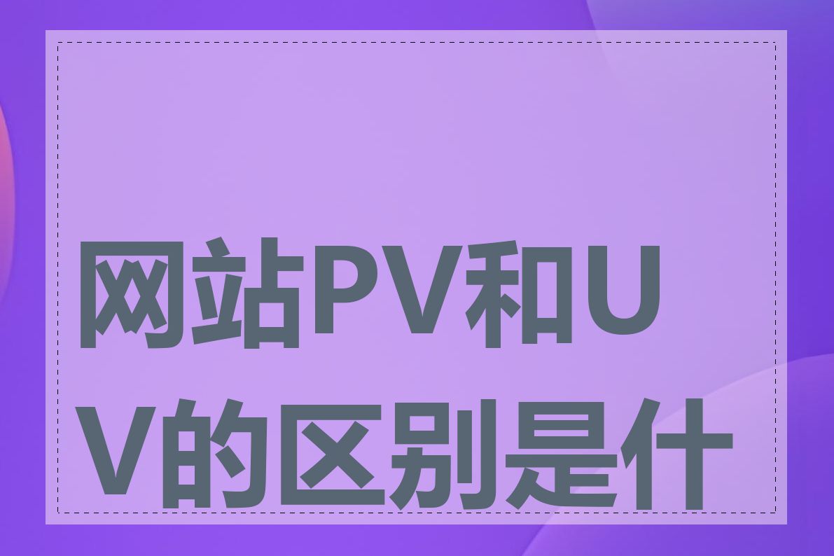 网站PV和UV的区别是什么