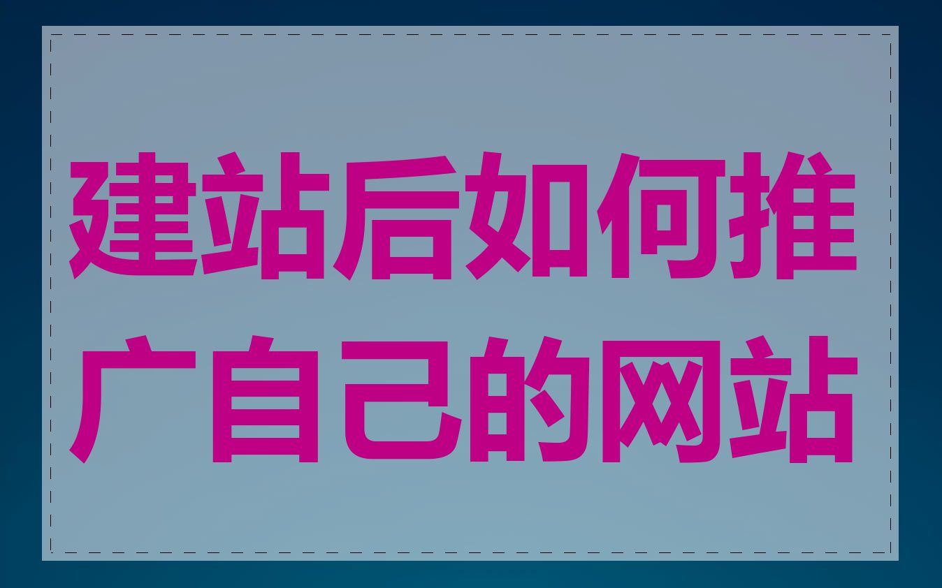 建站后如何推广自己的网站