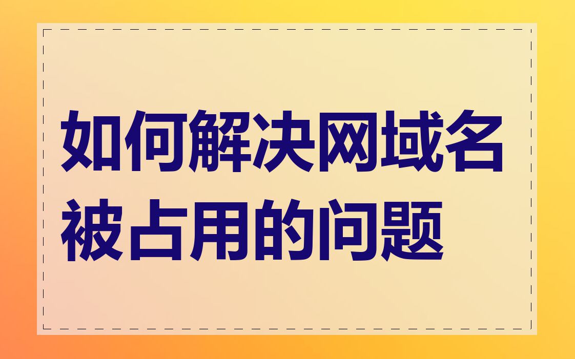 如何解决网域名被占用的问题