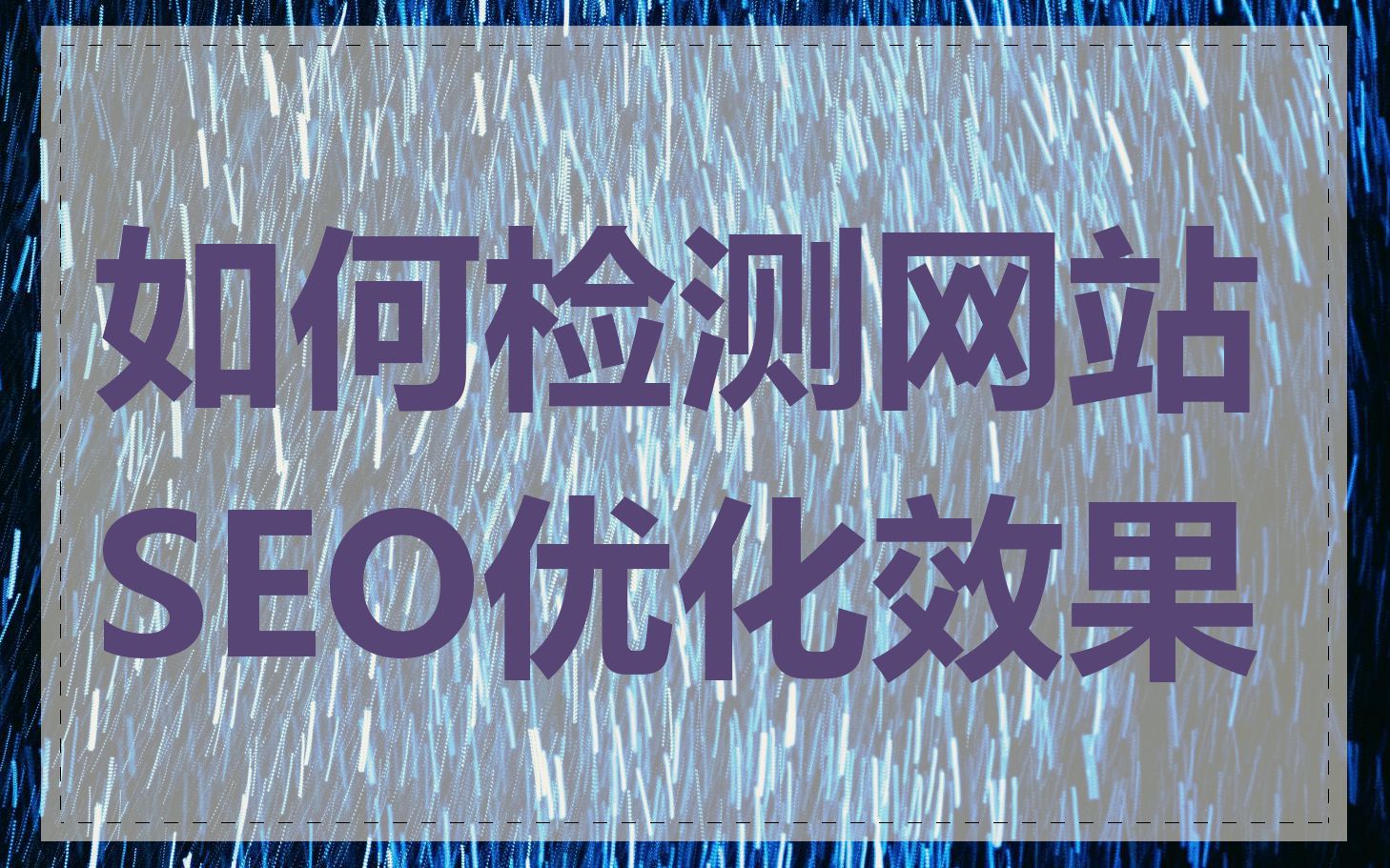 如何检测网站SEO优化效果