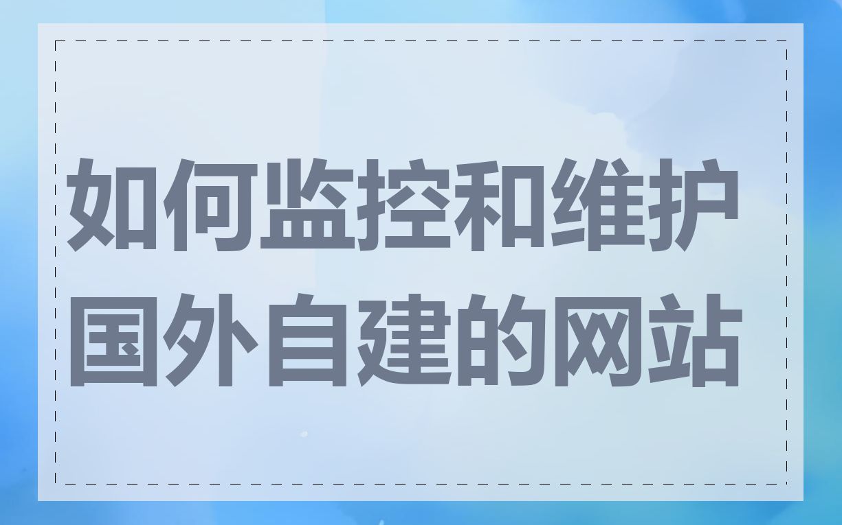 如何监控和维护国外自建的网站