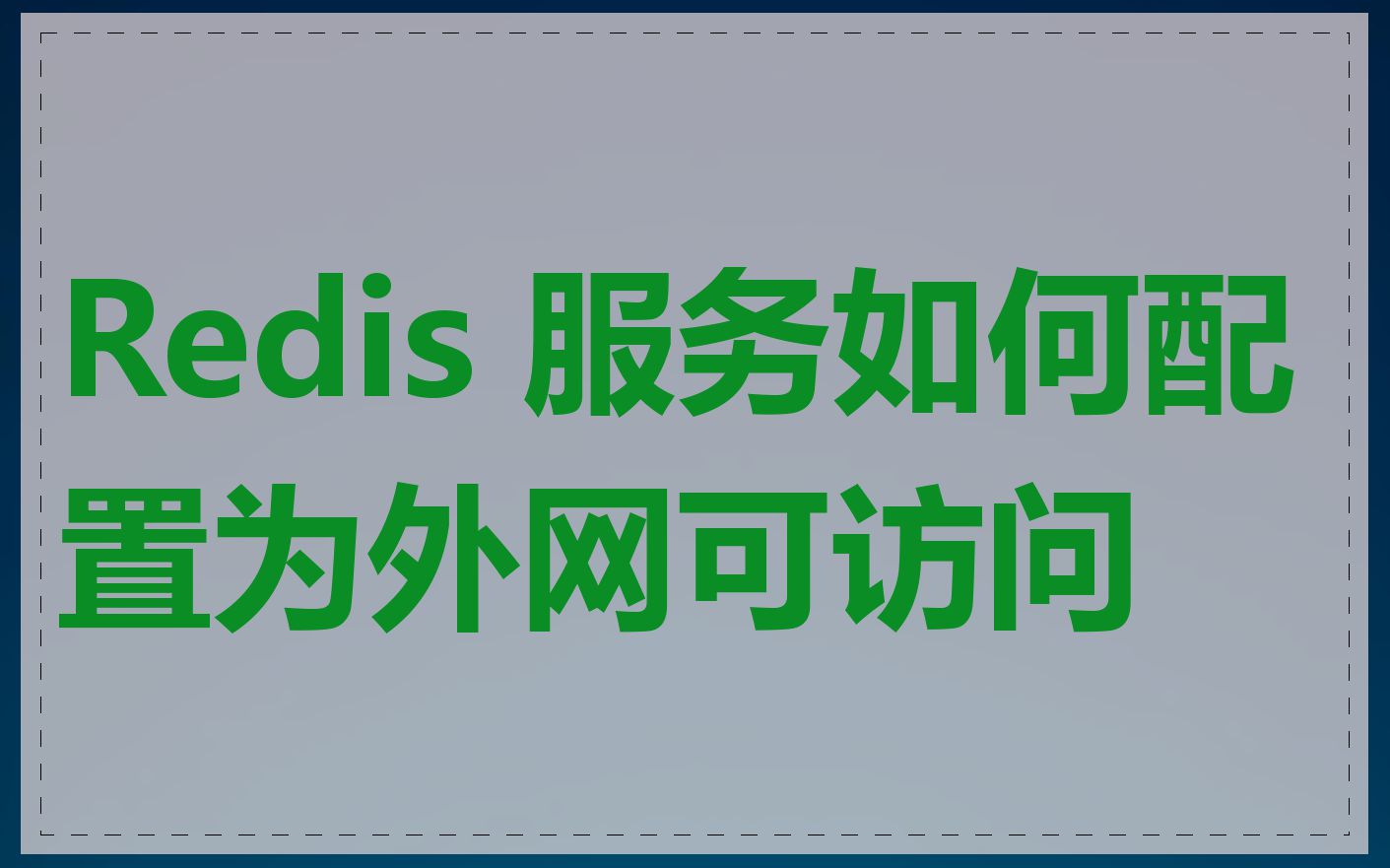 Redis 服务如何配置为外网可访问