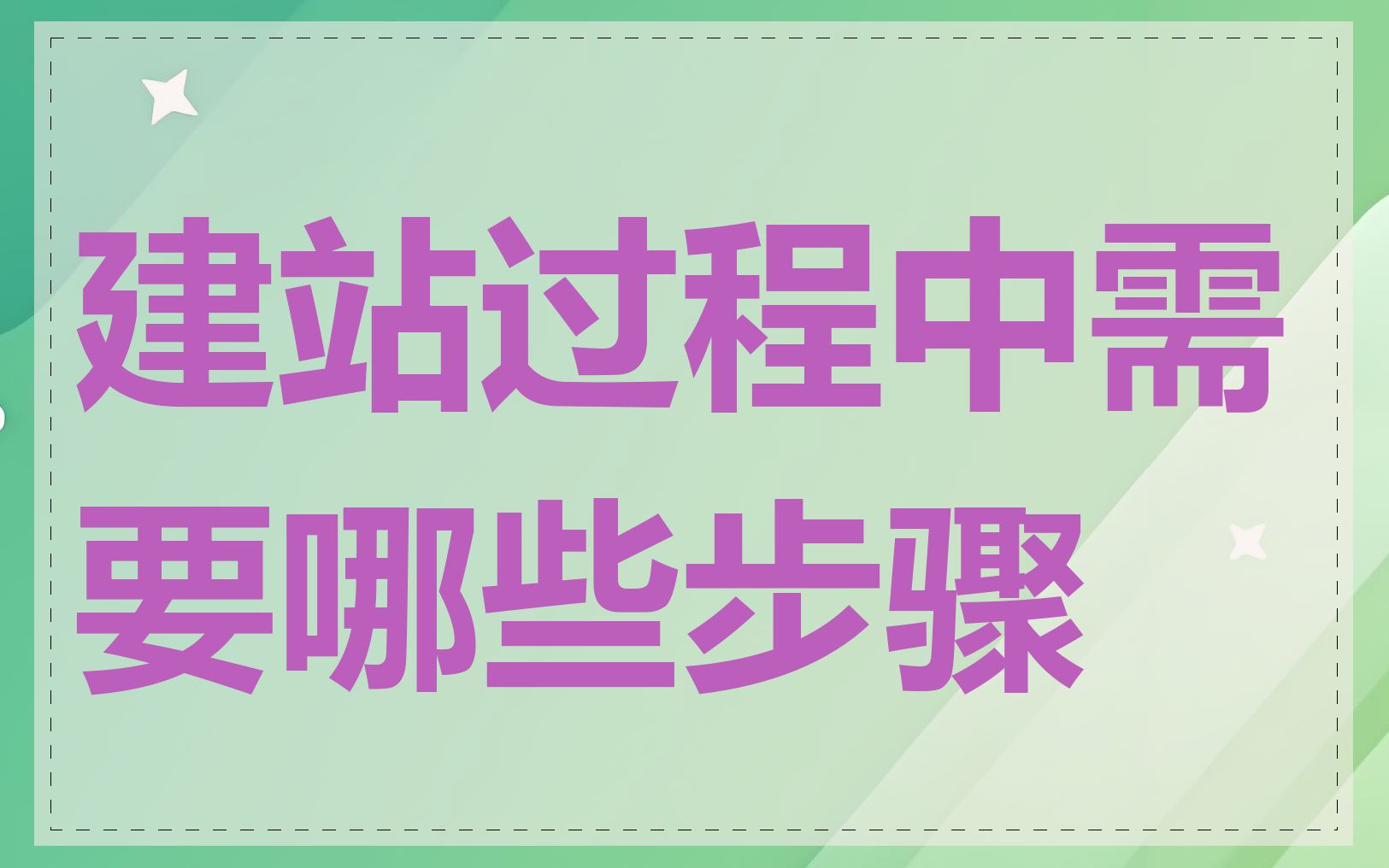 建站过程中需要哪些步骤