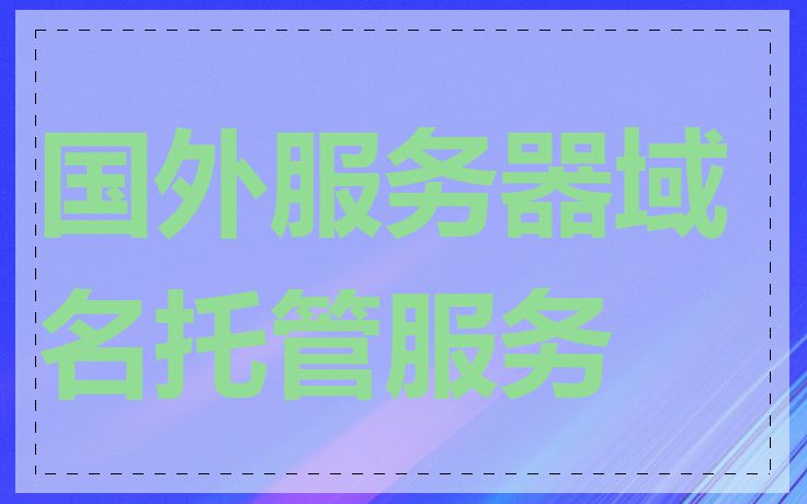 国外服务器域名托管服务