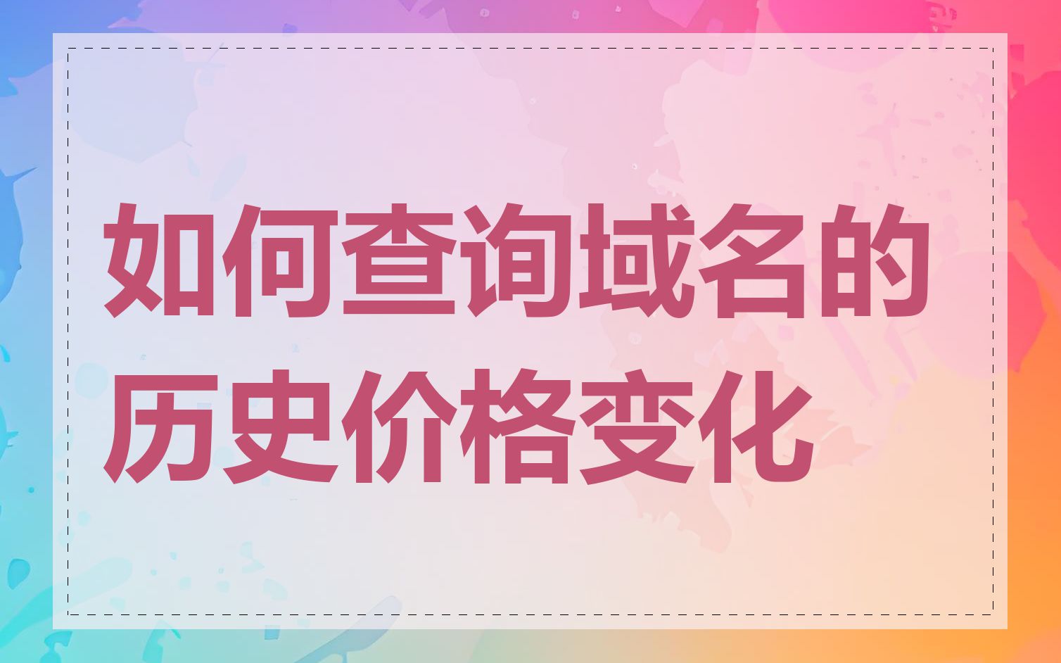 如何查询域名的历史价格变化