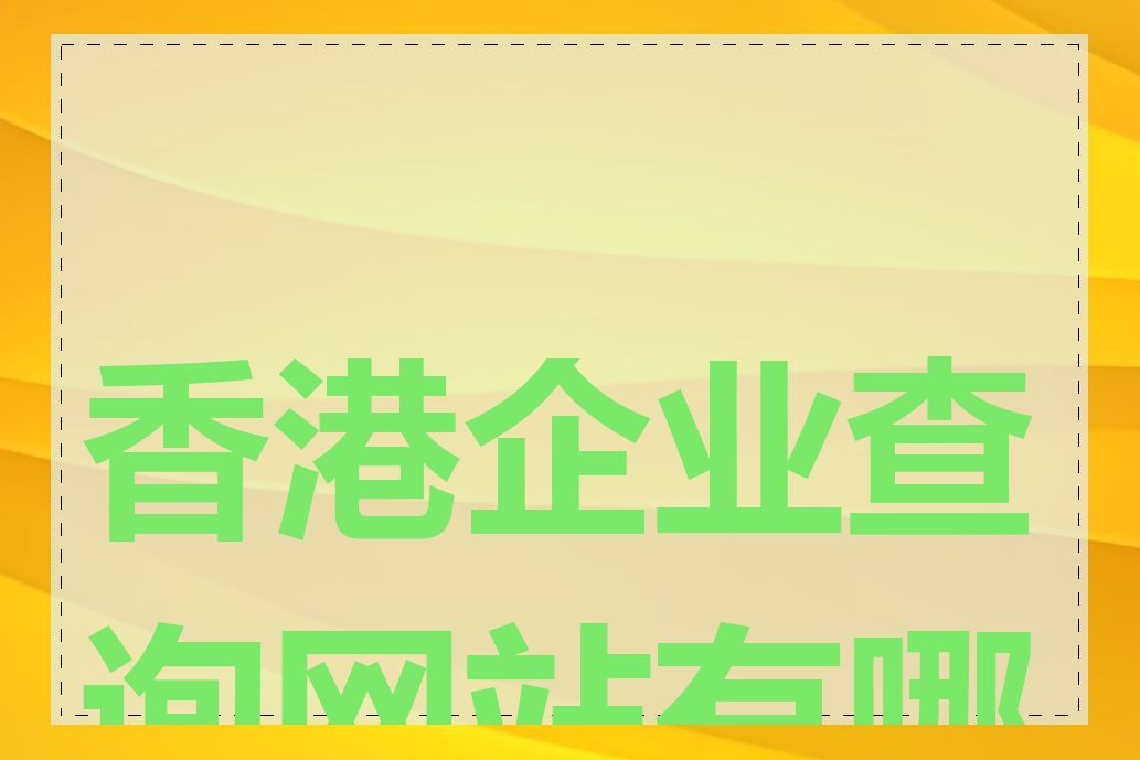 香港企业查询网站有哪些