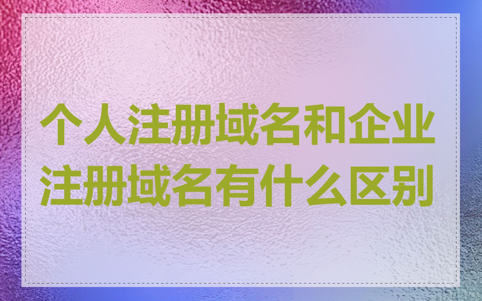 个人注册域名和企业注册域名有什么区别