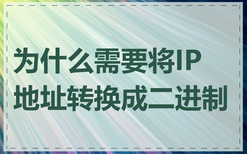 为什么需要将IP地址转换成二进制