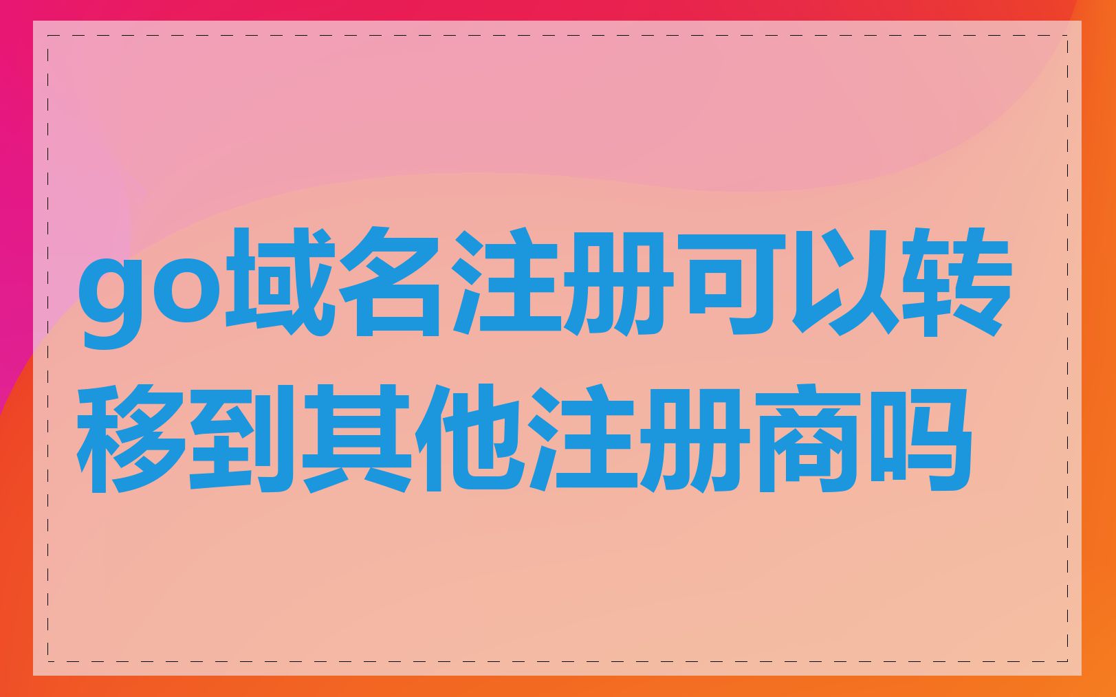 go域名注册可以转移到其他注册商吗