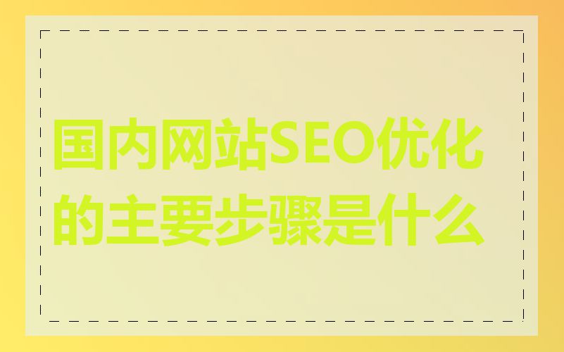 国内网站SEO优化的主要步骤是什么