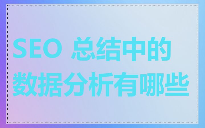 SEO 总结中的数据分析有哪些