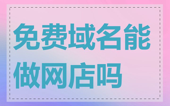 免费域名能做网店吗