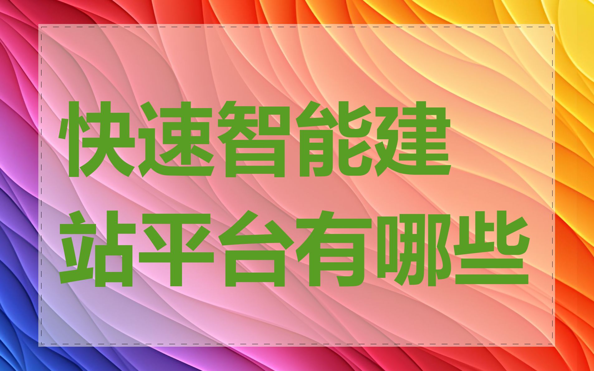 快速智能建站平台有哪些