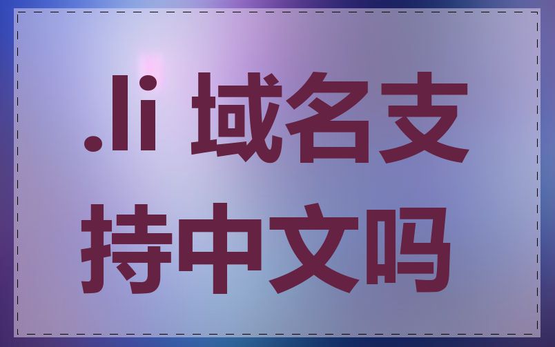 .li 域名支持中文吗