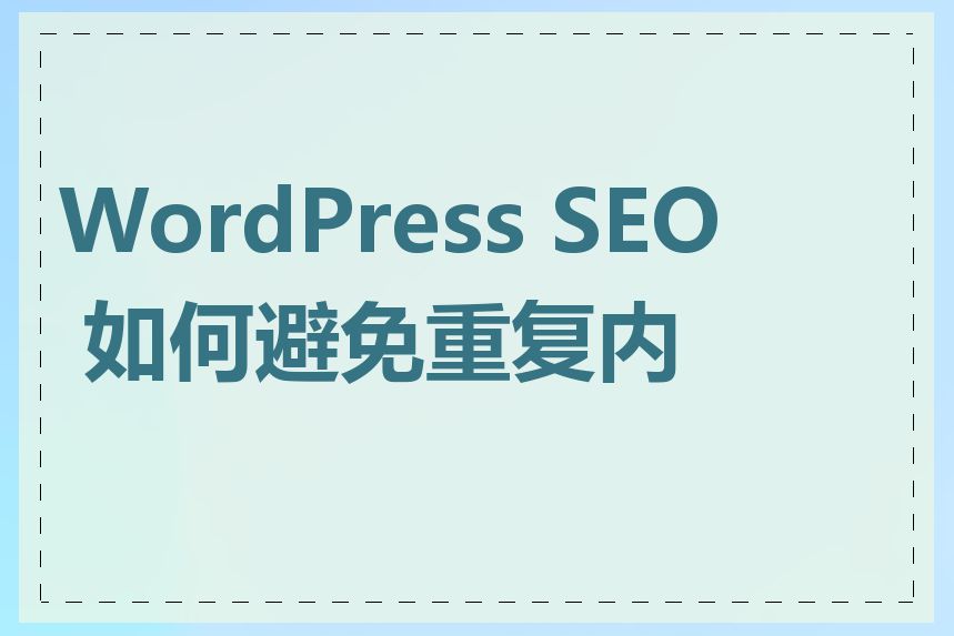 WordPress SEO 如何避免重复内容