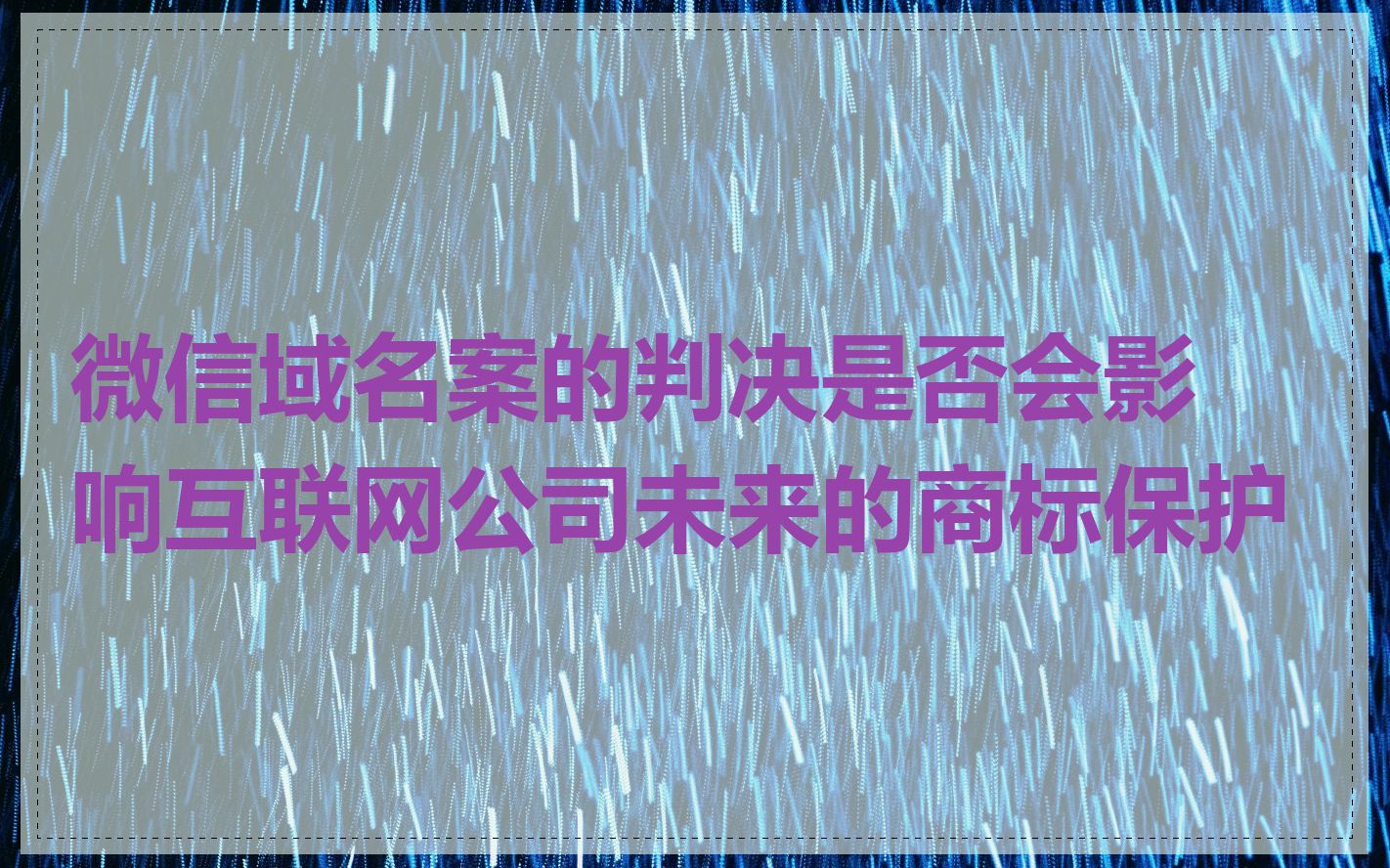 微信域名案的判决是否会影响互联网公司未来的商标保护