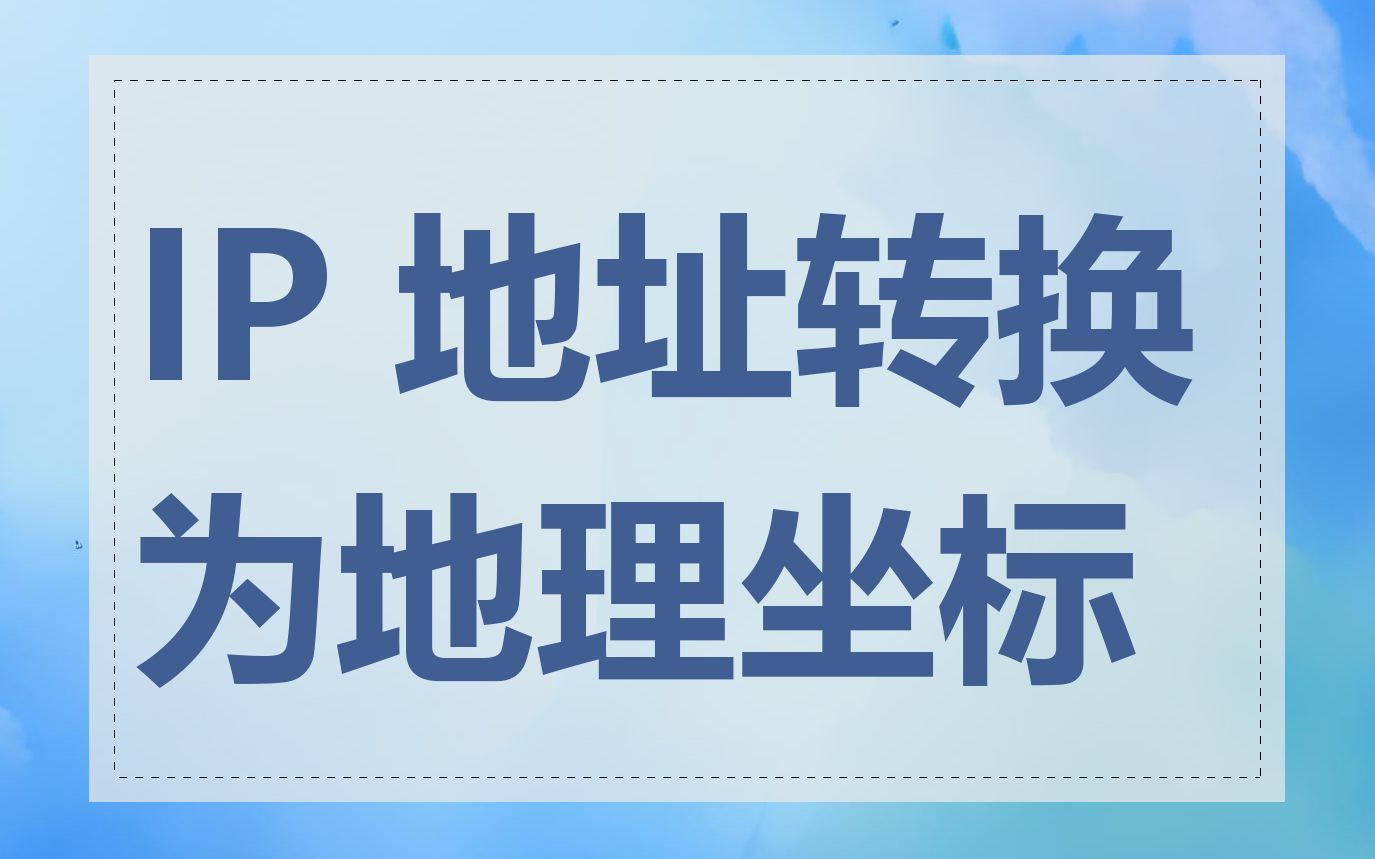 IP 地址转换为地理坐标