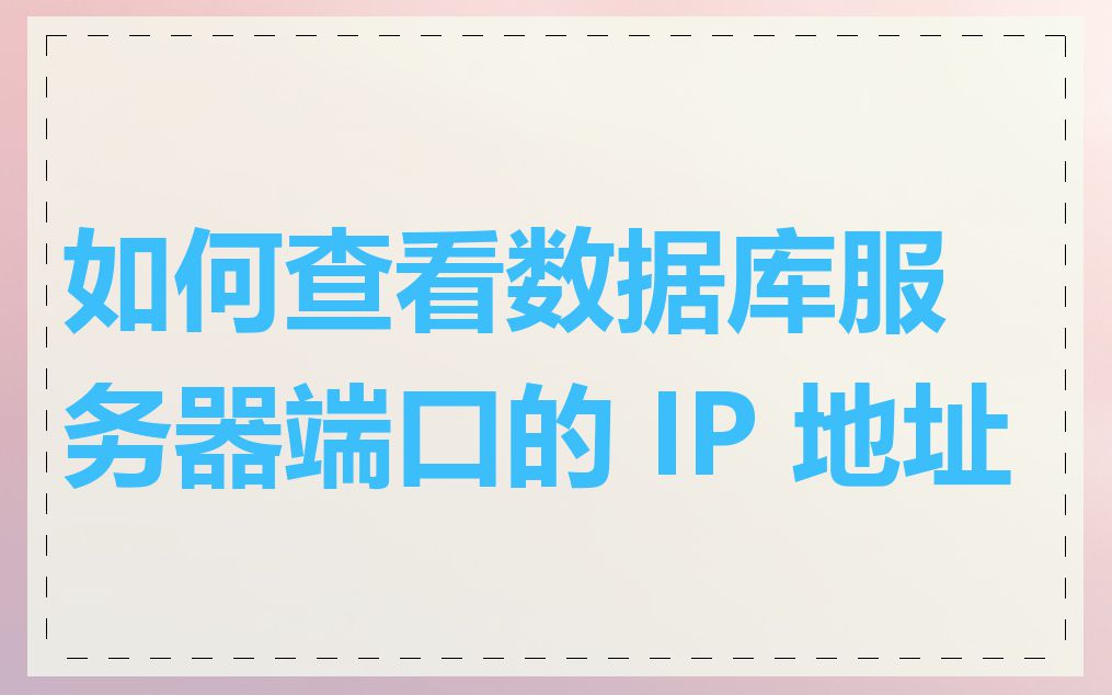 如何查看数据库服务器端口的 IP 地址
