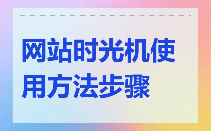 网站时光机使用方法步骤