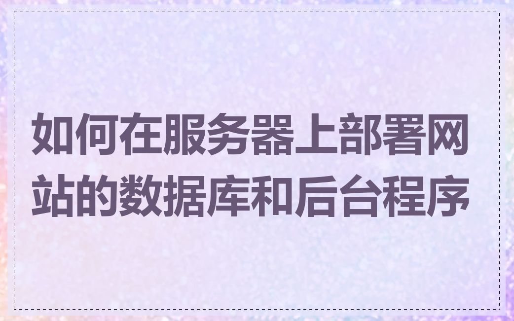 如何在服务器上部署网站的数据库和后台程序